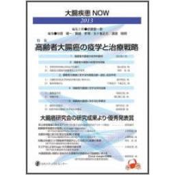 大腸疾患NOW　2013　高齢者大腸癌の疫学と治療戦略