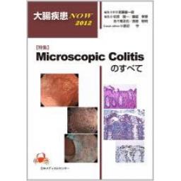 大腸疾患NOW　2012　Microscopic　Colitis