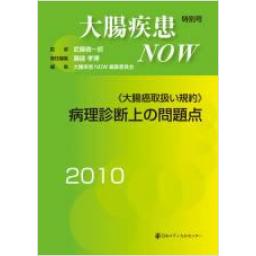 大腸疾患NOW　2010特別号《大腸癌取扱い規約》病理診断上の問題点