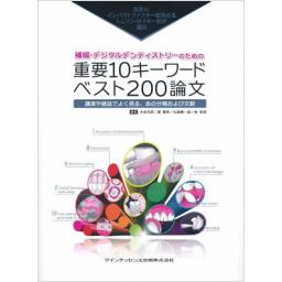 補綴・デジタルデンティストリーのための重要10キーワード・ベスト200論文