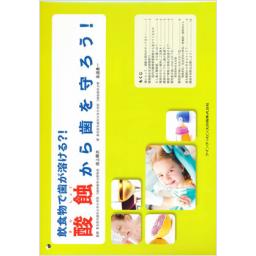 酸蝕から歯を守ろう!