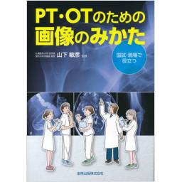 PT・OTのための画像のみかた