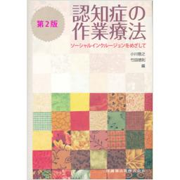 認知症の作業療法　第2版