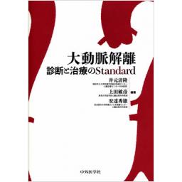 大動脈解離　診断と治療のStandard