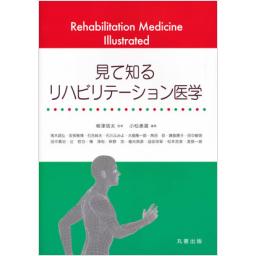 見て知るリハビリテーション医学