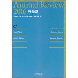 Annual Review　呼吸器　2016