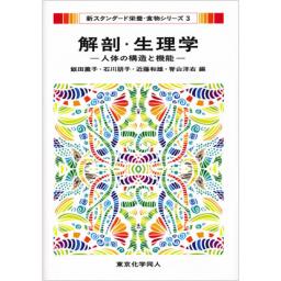 解剖・生理学―人体の構造と機能―（新スタンダード栄養・食物シリーズ3）