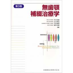無歯顎補綴治療学　第3版