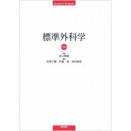 標準外科学　第14版