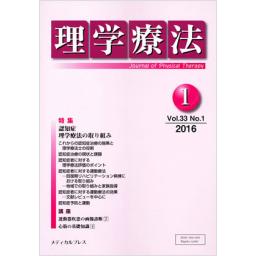 理学療法　33/1　2016年1月号