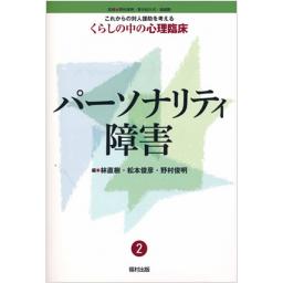くらしの中の心理臨床　2　パーソナリティ障害