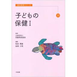 子どもの保健　I