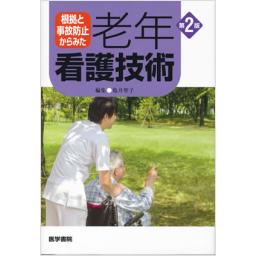 根拠と事故防止からみた　老年看護技術　第2版