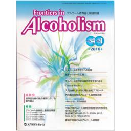Frontiers in Alcoholism　4/1　2016年