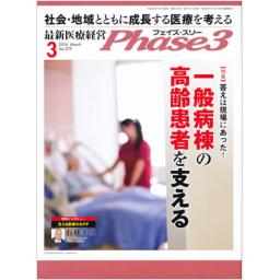 Phase3-最新医療経営　No.379　2016年3月号