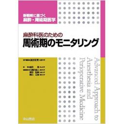 麻酔科医のための周術期のモニタリング
