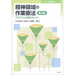 精神領域の作業療法　第2版
