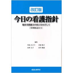改訂版　今日の看護指針