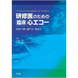 研修医のための臨床心エコー