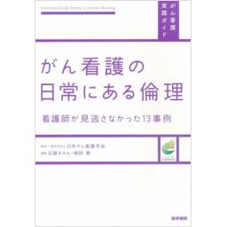 がん看護の日常にある倫理