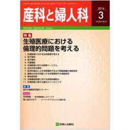産科と婦人科　83/3　2016年3月号