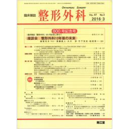 整形外科　67/3　2016年3月号