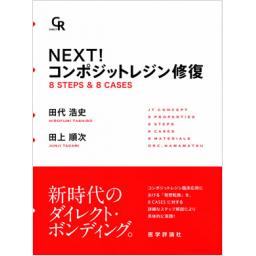 NEXT!　コンポジットレジン修復　8　STEPS　&　8　CASES