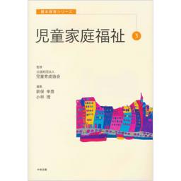 児童家庭福祉