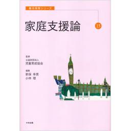 家庭支援論