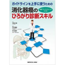 消化器癌のひろがり診断スキル