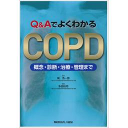 Q&AでよくわかるCOPD