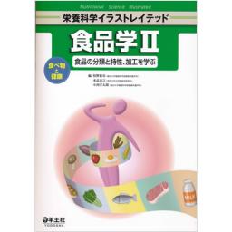 栄養科学イラストレイテッド　食品学II