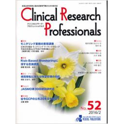 Clinical Research Professionals　No.52　2016年2月号