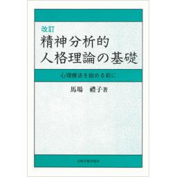 精神分析の成立ちと発展 | 小此木 啓吾 |本 | 通販 | Amazon