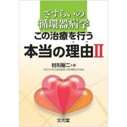 さすらいの循環器病学　この治療を行う本当の理由II