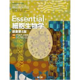 Essential細胞生物学　原書第4版