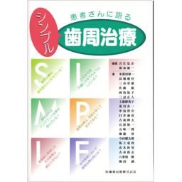 患者さんに語るシンプル歯周治療