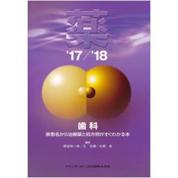 薬　'17/'18　歯科