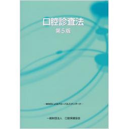 口腔診査法　第5版
