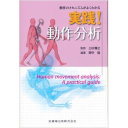 実践!　動作分析