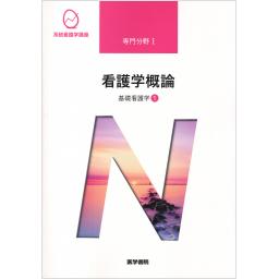 系統看護学講座　専門分野I　基礎看護学[1]　看護学概論　第16版