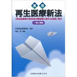 実用　再生医療新法