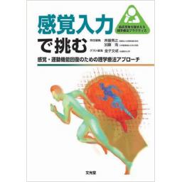 感覚入力で挑む