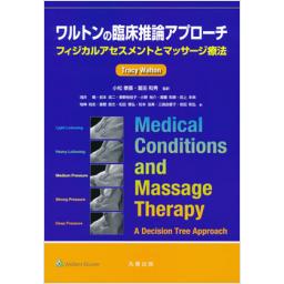ワルトンの臨床推論アプローチ