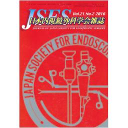 JSES　日本内視鏡外科学会雑誌　21/2　2016年
