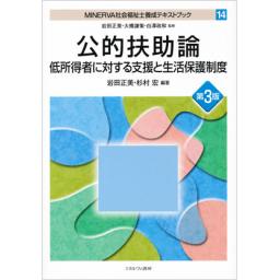 公的扶助論　第3版