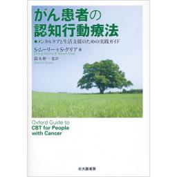 がん患者の認知行動療法