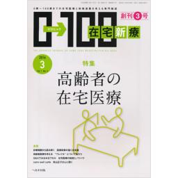 在宅新療0-100　1/3　2016年3月号