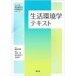 生活環境学テキスト