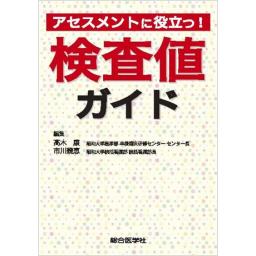 アセスメントに役立つ!　検査値ガイド